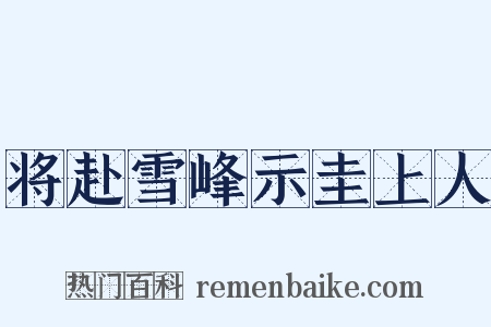 将赴雪峰示圭上人是什么意思的图片